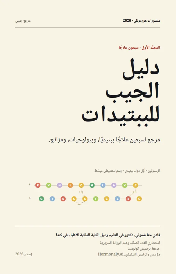 The Peptide Pocket Guide — Arabic Edition book cover