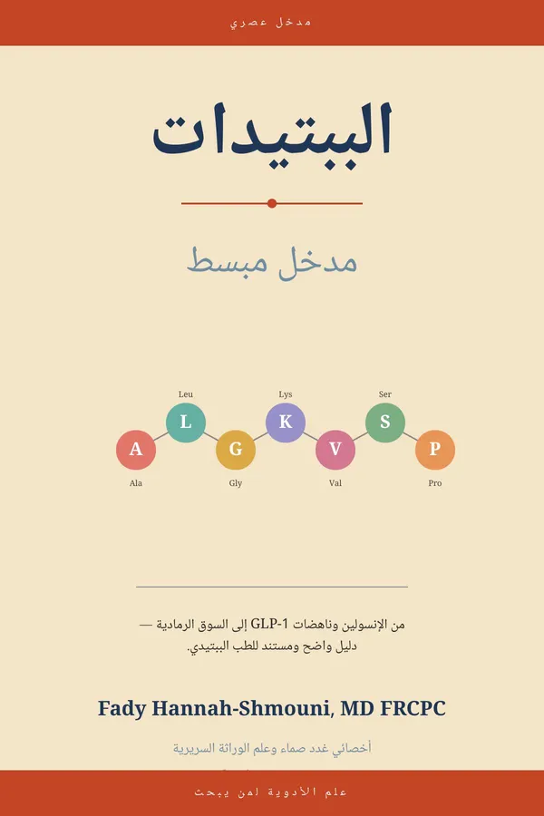 Peptides Simplified — Arabic Edition book cover